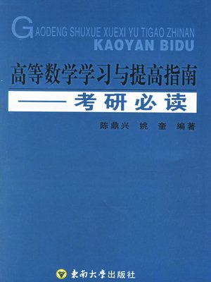 cover image of 高等数学学习与提高指南:考研必读 (Guide to Advanced Mathematics Learning and Improvement (For Postgraduate Entrance Exams))